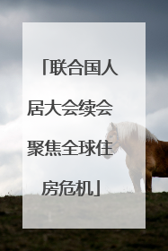 联合国人居大会续会聚焦全球住房危机
