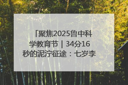 聚焦2025鲁中科学教育节｜34分16秒的泥泞征途：七岁李昀松的“带泥勋章”