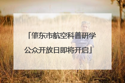 肇东市航空科普研学公众开放日即将开启