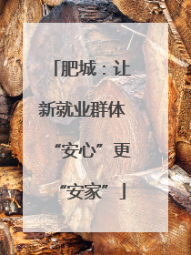 肥城：让新就业群体“安心”更“安家”