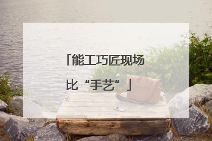 能工巧匠现场比“手艺”