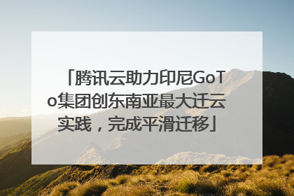 腾讯云助力印尼GoTo集团创东南亚最大迁云实践，完成平滑迁移