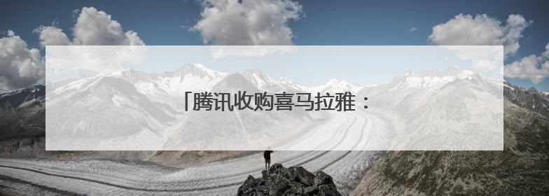 腾讯收购喜马拉雅：“耳朵经济”再博弈