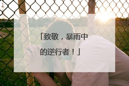 致敬，暴雨中的逆行者！