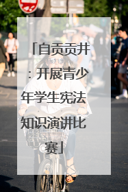 自贡贡井：开展青少年学生宪法知识演讲比赛
