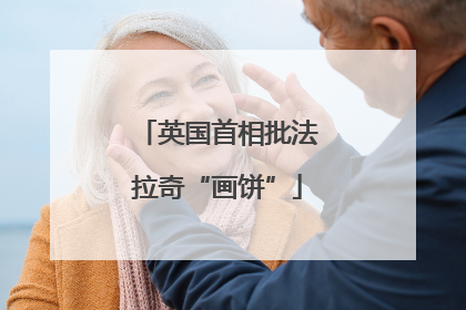 英国首相批法拉奇“画饼”