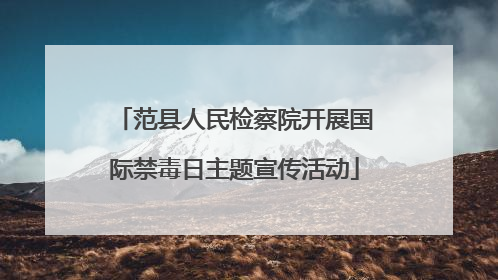 范县人民检察院开展国际禁毒日主题宣传活动