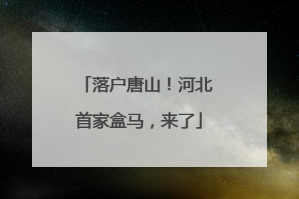 落户唐山！河北首家盒马，来了