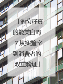 葡萄籽真的能美白吗？从实验室到消费者的双重验证