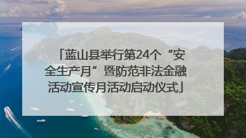 蓝山县举行第24个“安全生产月”暨防范非法金融活动宣传月活动启动仪式