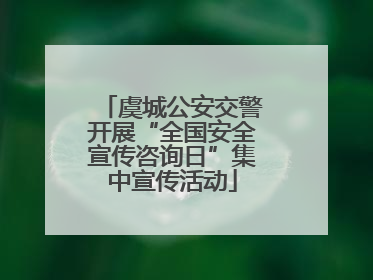 虞城公安交警开展“全国安全宣传咨询日”集中宣传活动