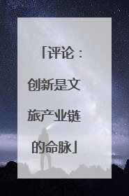 评论：创新是文旅产业链的命脉