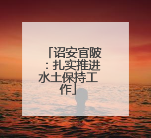 诏安官陂：扎实推进水土保持工作