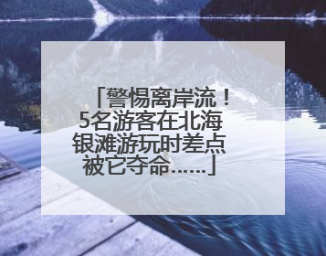 警惕离岸流！5名游客在北海银滩游玩时差点被它夺命……