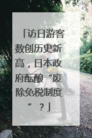 访日游客数创历史新高，日本政府酝酿“废除免税制度”？