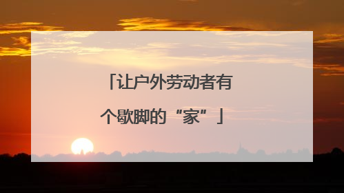让户外劳动者有个歇脚的“家”