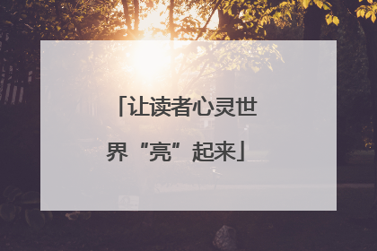 让读者心灵世界“亮”起来
