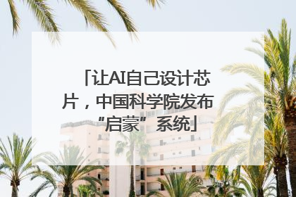 让AI自己设计芯片，中国科学院发布“启蒙”系统