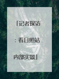 记者探访：看日照站内部实景