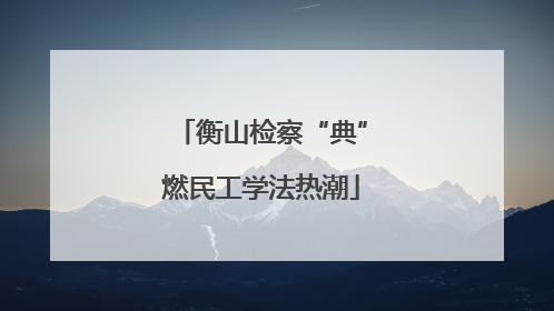 衡山检察“典”燃民工学法热潮