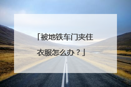 被地铁车门夹住衣服怎么办？