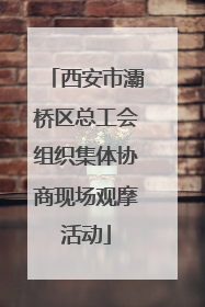 西安市灞桥区总工会组织集体协商现场观摩活动