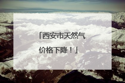 西安市天然气价格下降！