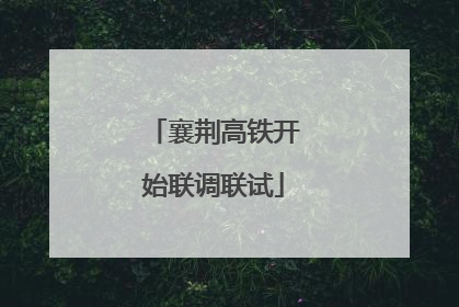 襄荆高铁开始联调联试