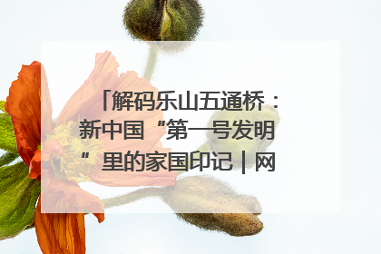 解码乐山五通桥：新中国“第一号发明”里的家国印记｜网络名人四川行