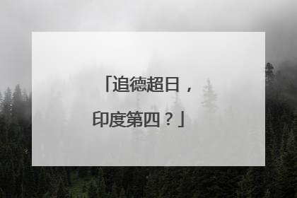 追德超日，印度第四？