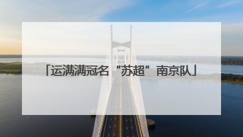 运满满冠名“苏超”南京队