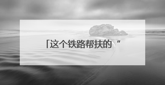 这个铁路帮扶的“小镇”越来越好！