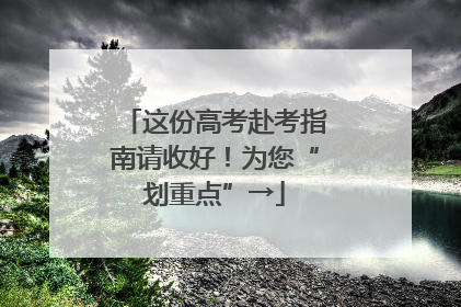 这份高考赴考指南请收好！为您“划重点”→