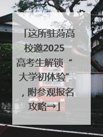 这所驻菏高校邀2025高考生解锁“大学初体验”，附参观报名攻略→