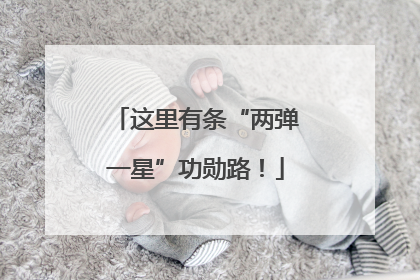 这里有条“两弹一星”功勋路！