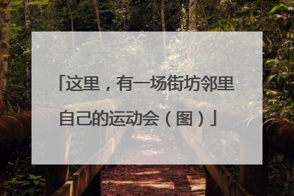 这里，有一场街坊邻里自己的运动会（图）