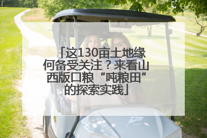 这130亩土地缘何备受关注？来看山西版口粮“吨粮田”的探索实践