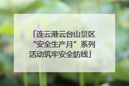 连云港云台山景区“安全生产月”系列活动筑牢安全防线