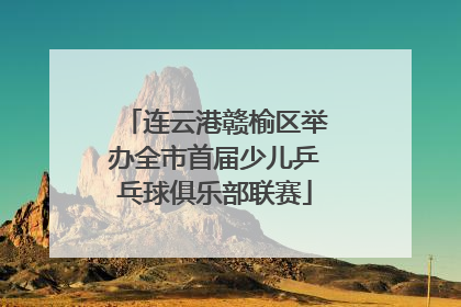 连云港赣榆区举办全市首届少儿乒乓球俱乐部联赛