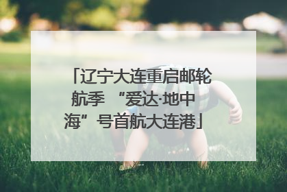 辽宁大连重启邮轮航季 “爱达·地中海”号首航大连港