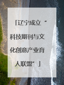 辽宁成立“科技期刊与文化创意产业育人联盟”