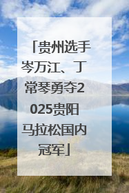 贵州选手岑万江、丁常琴勇夺2025贵阳马拉松国内冠军