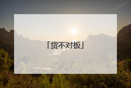 货不对板