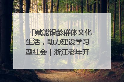 赋能银龄群体文化生活，助力建设学习型社会｜浙江老年开放大学艺术团成立