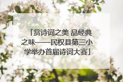 赏诗词之美 品经典之味——民权县第三小学举办首届诗词大赛