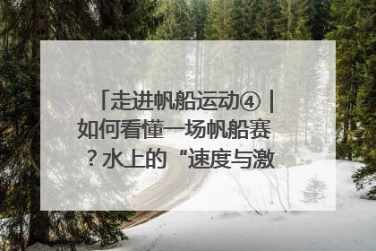 走进帆船运动④｜如何看懂一场帆船赛？水上的“速度与激情”同样精彩