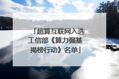 超算互联网入选工信部《算力强基揭榜行动》名单