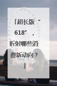 超长版“618”，折射哪些消费新动向？