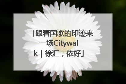跟着国歌的印迹来一场Citywalk｜徐汇，侬好