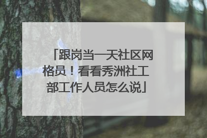 跟岗当一天社区网格员！看看秀洲社工部工作人员怎么说